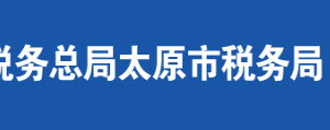 清徐縣稅務局辦稅服務廳地址時間及聯(lián)系電話