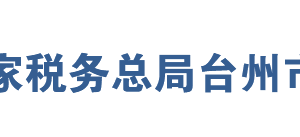 溫嶺市稅務(wù)局辦稅服務(wù)廳地址辦公時(shí)間及聯(lián)系電話