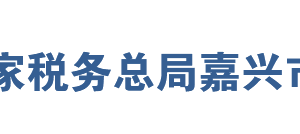 海鹽縣稅務(wù)局辦稅服務(wù)廳地址辦公時間及聯(lián)系電話