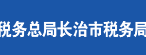 晉城市城區(qū)稅務(wù)局辦稅服務(wù)廳地址時(shí)間及聯(lián)系電話