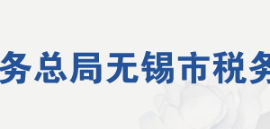 宜興市稅務局辦稅服務廳地址辦公時間及聯(lián)系電話