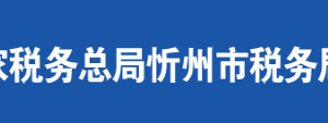 忻州市經(jīng)濟技術(shù)開發(fā)區(qū)稅務局辦稅服務廳地址及聯(lián)系電話