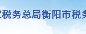 衡陽(yáng)縣稅務(wù)局辦稅服務(wù)廳辦公地址時(shí)間及聯(lián)系電話