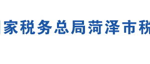 鄆城縣稅務(wù)局辦稅服務(wù)廳地址時(shí)間及聯(lián)系電話