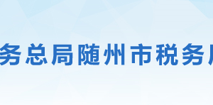 隨州高新技術產業(yè)園區(qū)稅務局辦稅服務廳地址及聯系電話