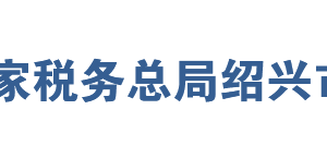 新昌縣稅務(wù)局辦稅服務(wù)廳地址辦公時間及聯(lián)系電話