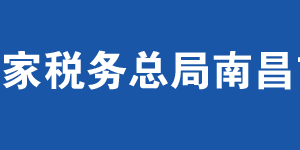 南昌市灣里區(qū)稅務(wù)局辦稅服務(wù)廳地址辦公時間及聯(lián)系電話