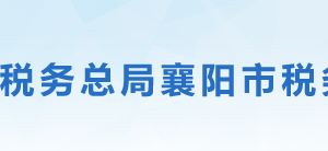 棗陽市稅務局?辦稅服務廳地址辦公時間及聯系電話