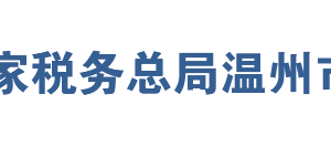 溫州經濟技術開發(fā)區(qū)稅務局辦稅服務廳地址及聯(lián)系電話