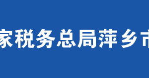 萍鄉(xiāng)市安源區(qū)稅務局辦稅服務廳辦公時間地址及咨詢電話