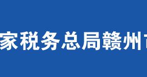 定南縣稅務局辦稅服務廳辦公時間地址及納稅服務電話