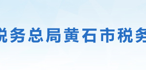 黃石市黃石港區(qū)稅務局辦稅服務廳地址時間及聯系電話