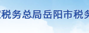 華容縣稅務局稅服務廳地址辦公時間及聯(lián)系電話