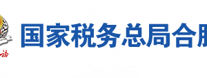 巢湖市稅務(wù)局辦稅服務(wù)廳地址辦公時間及聯(lián)系電話