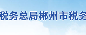 汝城縣稅務(wù)局各分局（所）辦公地址及聯(lián)系電話