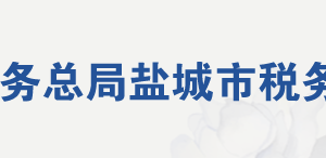 鹽城市大豐區(qū)稅務(wù)局辦稅服務(wù)廳地址辦公時(shí)間及聯(lián)系電話