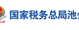 池州市稅務局各分局信息公開涉稅投訴舉報及納稅服務電話