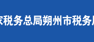 朔州市朔城區(qū)稅務(wù)局辦稅服務(wù)廳地址時(shí)間及聯(lián)系電話(huà)