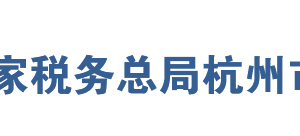 淳安縣稅務(wù)局網(wǎng)址地址及納稅服務(wù)咨詢電話