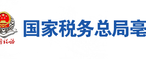 利辛縣稅務局辦稅服務廳地址辦公時間及聯(lián)系電話