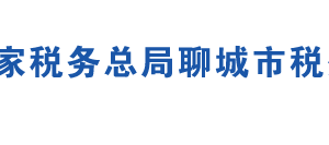 莘縣稅務局辦稅服務廳辦公地址時間及聯(lián)系電話