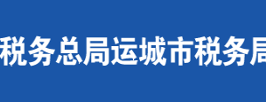 運(yùn)城市稅務(wù)局辦稅服務(wù)廳地址辦公時間及聯(lián)系電話