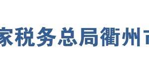 衢州市衢江區(qū)稅務(wù)局網(wǎng)址地址及納稅服務(wù)咨詢電話