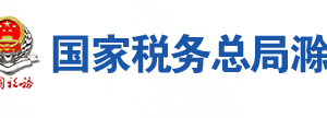 明光市稅務(wù)局辦稅服務(wù)廳地址辦公時(shí)間及聯(lián)系電話