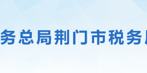 荊門市東寶區(qū)稅務局辦稅服務廳地址辦公時間及聯(lián)系電話