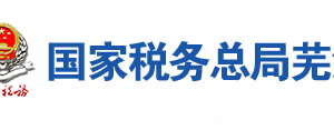 蕪湖高新技術產業(yè)開發(fā)區(qū)稅務局辦稅服務廳地址及聯系電話