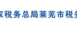 山東萊城工業(yè)園區(qū)稅務(wù)局辦稅服務(wù)廳地址及聯(lián)系電話