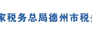 德州市稅務(wù)局辦稅服務(wù)廳地址辦公時(shí)間及聯(lián)系電話