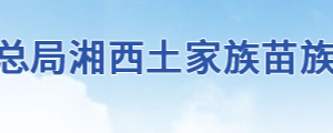 湘西州稅務局辦稅服務廳地址辦公時間及聯(lián)系電話