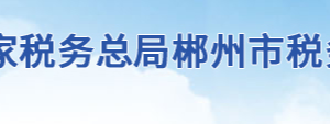 郴州市蘇仙區(qū)稅務(wù)局各分局（所）地址及聯(lián)系電話