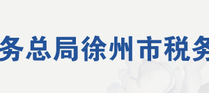 新沂市稅務(wù)局辦稅服務(wù)廳地址辦公時(shí)間及聯(lián)系電話(huà)