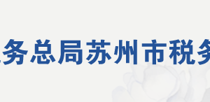 常熟市稅務(wù)局各分局（所）地址及納稅咨詢電話