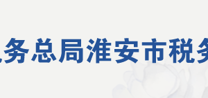 淮安市淮陰區(qū)稅務(wù)局辦稅服務(wù)廳地址辦公時(shí)間及聯(lián)系電話