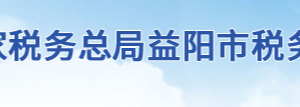 益陽市資陽區(qū)稅務(wù)局辦稅服務(wù)廳地址辦公時(shí)間及聯(lián)系電話