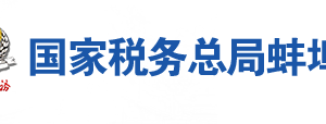 蚌埠市稅務(wù)局辦稅服務(wù)廳地址辦公時(shí)間及聯(lián)系電話