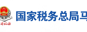 馬鞍山市稅務(wù)局辦稅服務(wù)廳地址辦公時(shí)間及聯(lián)系電話