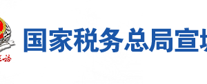 寧國(guó)市稅務(wù)局辦稅服務(wù)廳地址辦公時(shí)間及聯(lián)系電話(huà)