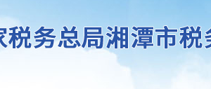 湘潭經濟技術開發(fā)區(qū)稅務局辦稅服務廳地址及聯系電話