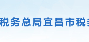 宜昌市伍家崗區(qū)稅務局?辦稅服務廳地址時間及聯(lián)系電話