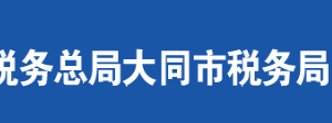 渾源縣稅務局辦稅服務廳地址辦公時間及聯(lián)系電話