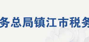 句容市稅務(wù)局辦稅服務(wù)廳地址辦公時間及納稅咨詢電話