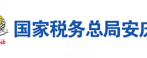 懷寧縣稅務(wù)局辦稅服務(wù)廳地址辦公時間及聯(lián)系電話