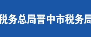 壽陽縣稅務(wù)局辦稅服務(wù)廳地址辦公時(shí)間及聯(lián)系電話