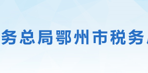 鄂州市梁子湖區(qū)稅務局辦稅服務廳地址辦公時間及聯(lián)系電話