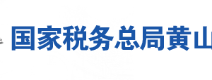 祁門縣稅務(wù)局辦稅服務(wù)廳地址辦公時間及聯(lián)系電話