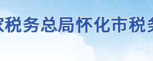 靖州苗族侗族自治縣稅務局辦稅服務廳地址時間及聯系電話